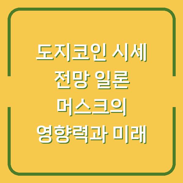 도지코인 시세 전망 일론 머스크의 영향력과 미래