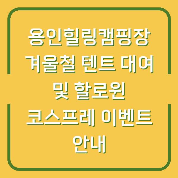 용인힐링캠핑장 겨울철 텐트 대여 및 할로윈 코스프레 이벤트 안내