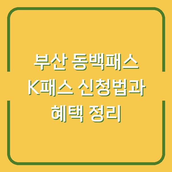 부산 동백패스 K패스 신청법과 혜택 정리