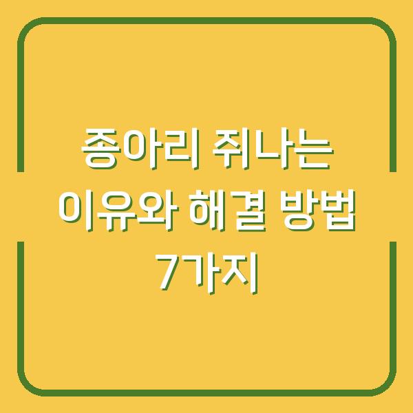 종아리 쥐나는 이유와 해결 방법 7가지