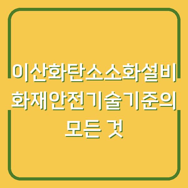 이산화탄소소화설비 화재안전기술기준의 모든 것