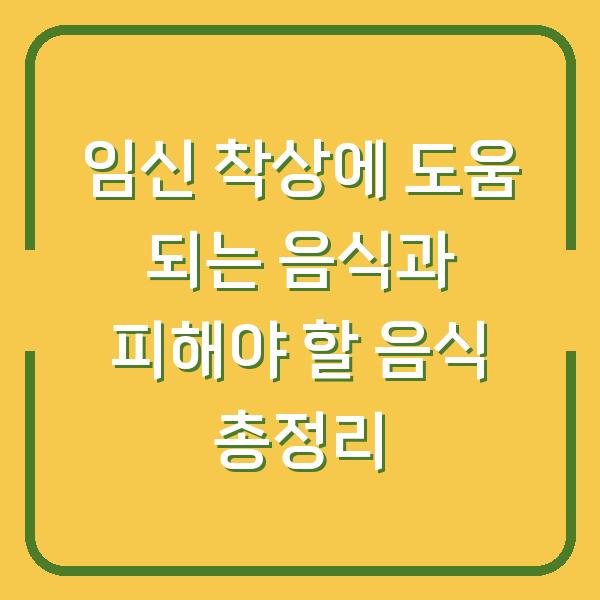 임신 착상에 도움 되는 음식과 피해야 할 음식 총정리