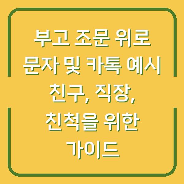 부고 조문 위로 문자 및 카톡 예시 친구, 직장, 친척을 위한 가이드