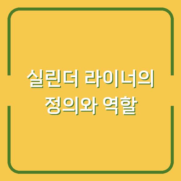 실린더 라이너의 정의와 역할