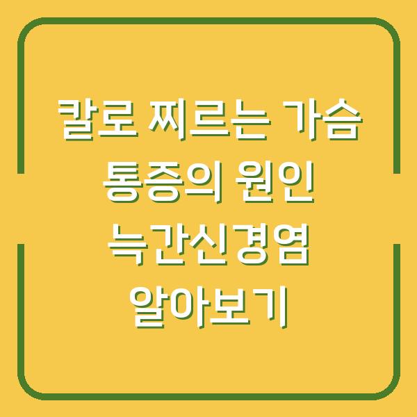 칼로 찌르는 가슴 통증의 원인 늑간신경염 알아보기