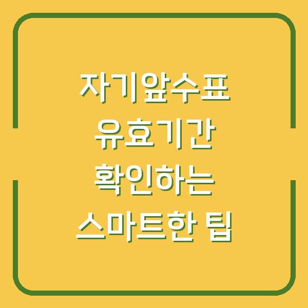 자기앞수표 유효기간 확인하는 스마트한 팁