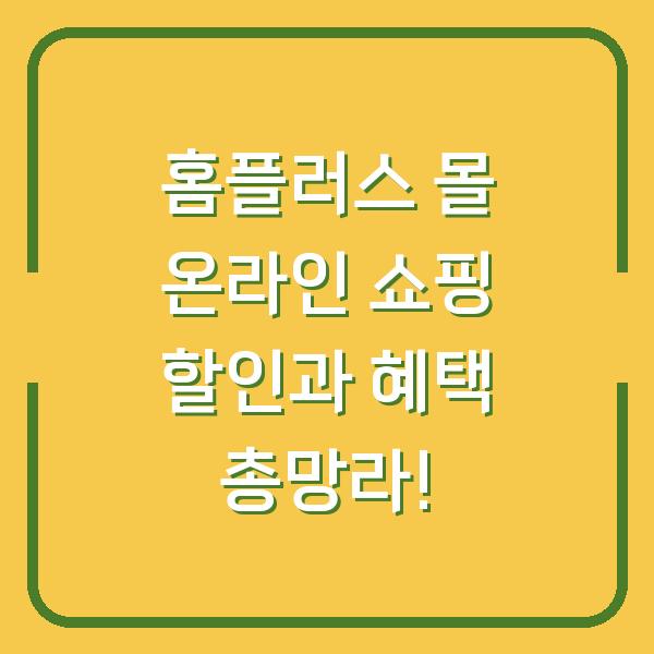 홈플러스 몰 온라인 쇼핑 할인과 혜택 총망라!