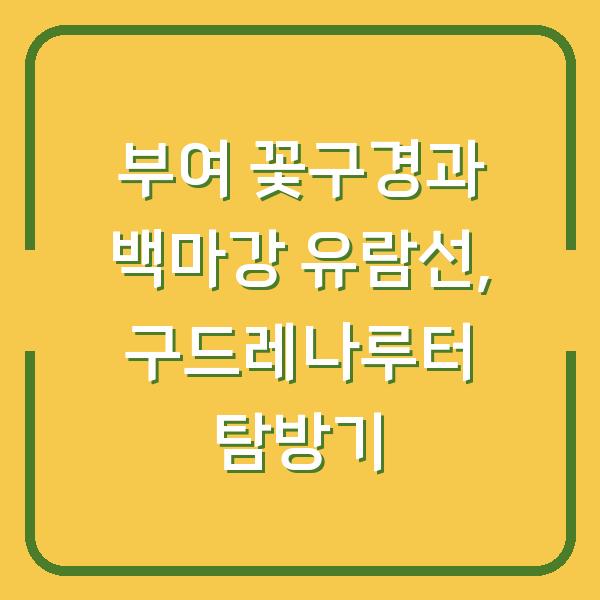 부여 꽃구경과 백마강 유람선, 구드레나루터 탐방기