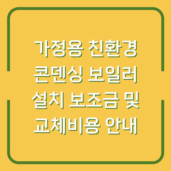 가정용 친환경 콘덴싱 보일러 설치 보조금 및 교체비용 안내