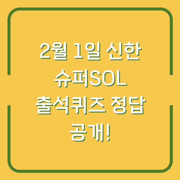 2월 1일 신한 슈퍼SOL 출석퀴즈 정답 공개!