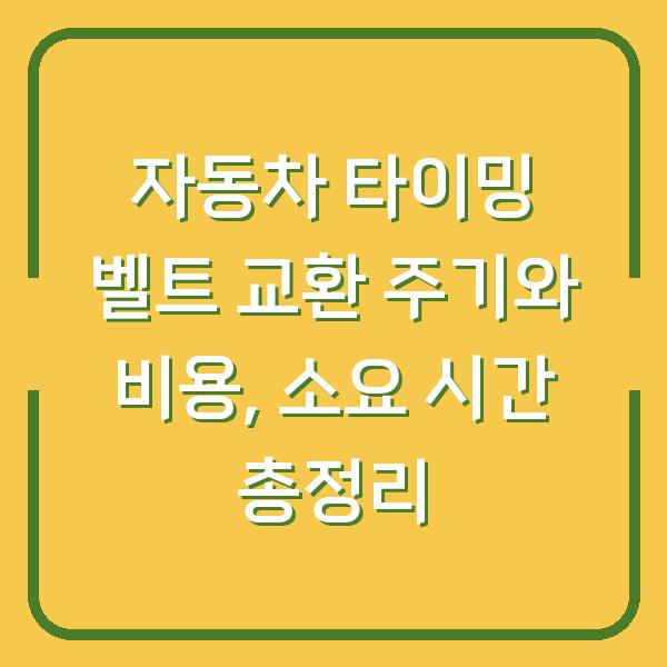 자동차 타이밍 벨트 교환 주기와 비용, 소요 시간 총정리