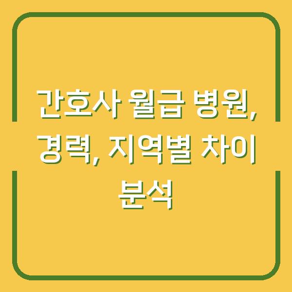 간호사 월급 병원, 경력, 지역별 차이 분석