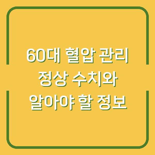 60대 혈압 관리 정상 수치와 알아야 할 정보