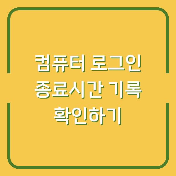 컴퓨터 로그인 종료시간 기록 확인하기