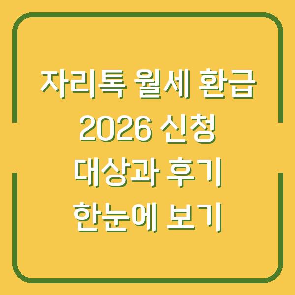 자리톡 월세 환급 2026 신청 대상과 후기 한눈에 보기