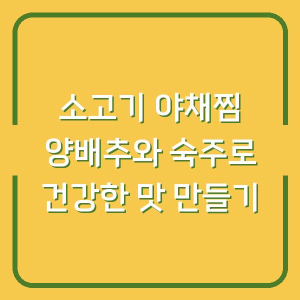 소고기 야채찜 양배추와 숙주로 건강한 맛 만들기