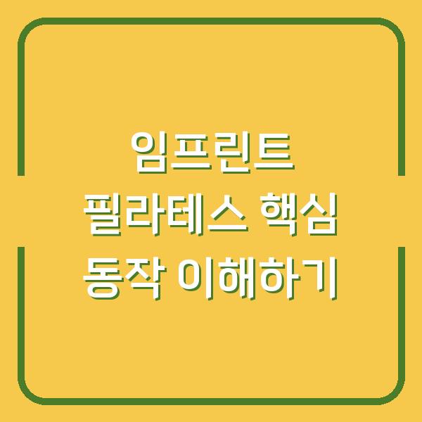 임프린트 필라테스 핵심 동작 이해하기