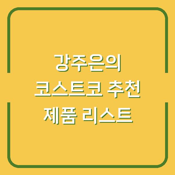 강주은의 코스트코 추천 제품 리스트