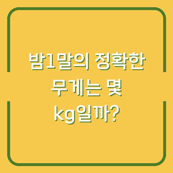 밤1말의 정확한 무게는 몇 kg일까?