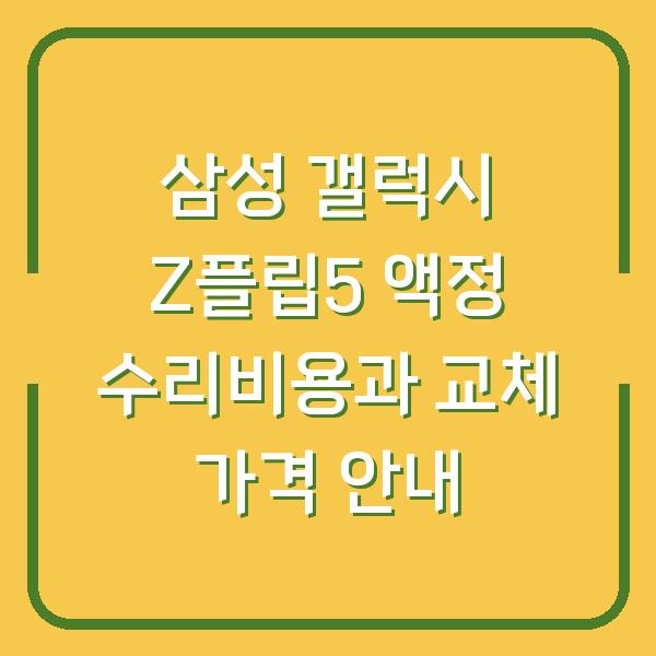 삼성 갤럭시 Z플립5 액정 수리비용과 교체 가격 안내