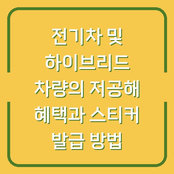 전기차 및 하이브리드 차량의 저공해 혜택과 스티커 발급 방법