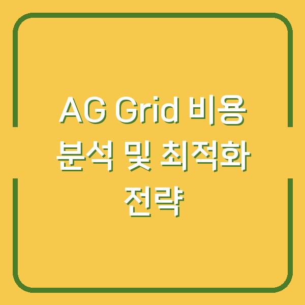AG Grid 비용 분석 및 최적화 전략