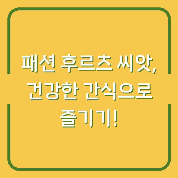 패션 후르츠 씨앗, 건강한 간식으로 즐기기!