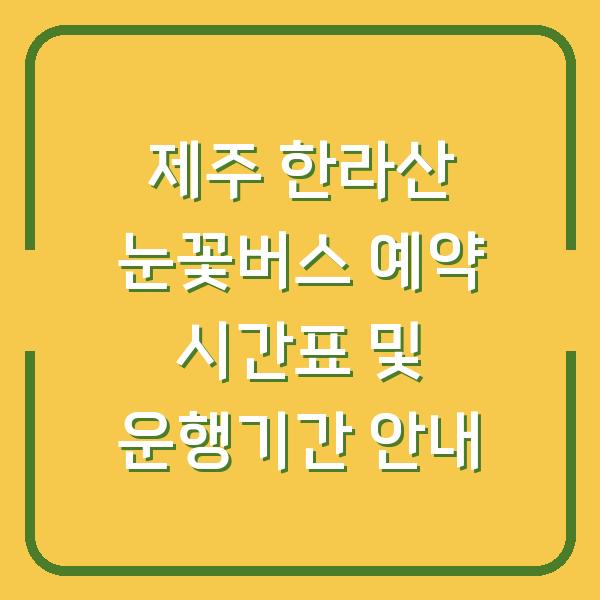 제주 한라산 눈꽃버스 예약 시간표 및 운행기간 안내
