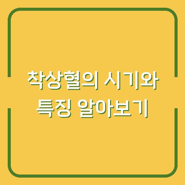착상혈의 시기와 특징 알아보기