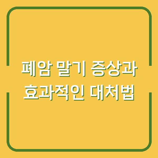 폐암 말기 증상과 효과적인 대처법