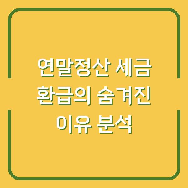 연말정산 세금 환급의 숨겨진 이유 분석
