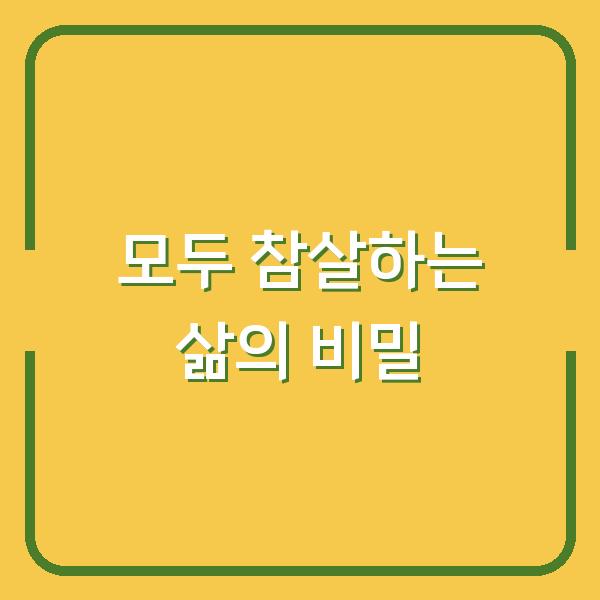모두 참살하는 삶의 비밀