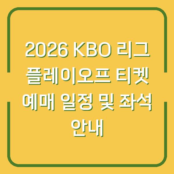2026 KBO 리그 플레이오프 티켓 예매 일정 및 좌석 안내