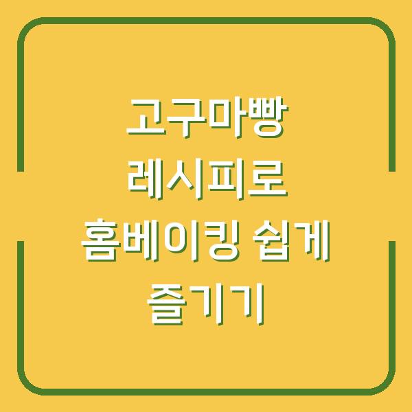 고구마빵 레시피로 홈베이킹 쉽게 즐기기
