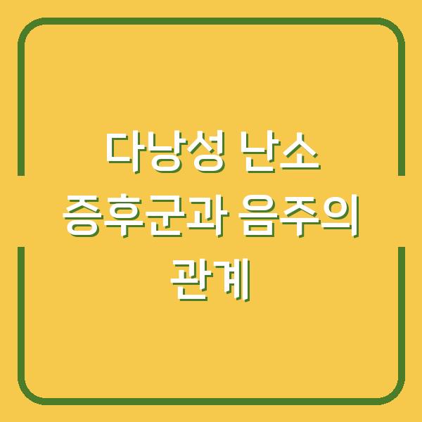다낭성 난소 증후군과 음주의 관계