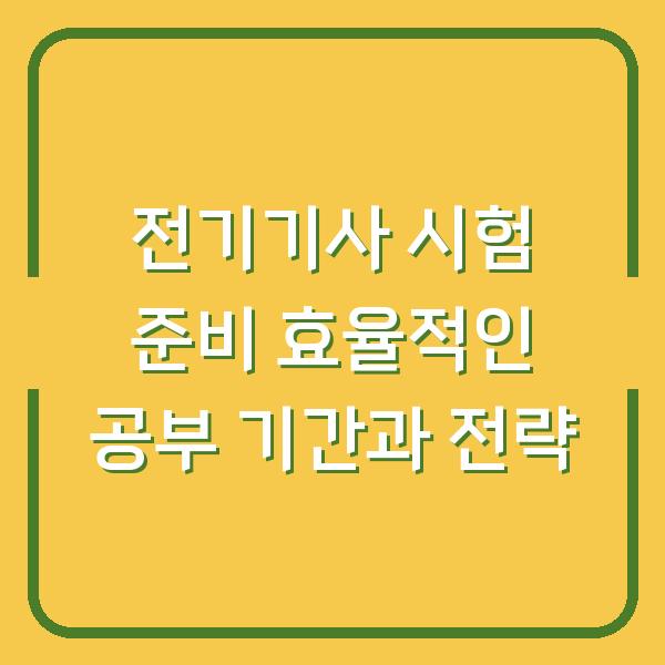 전기기사 시험 준비 효율적인 공부 기간과 전략