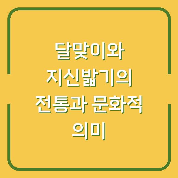 달맞이와 지신밟기의 전통과 문화적 의미