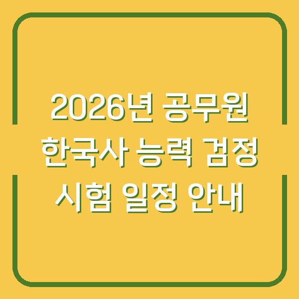 2026년 공무원 한국사 능력 검정 시험 일정 안내