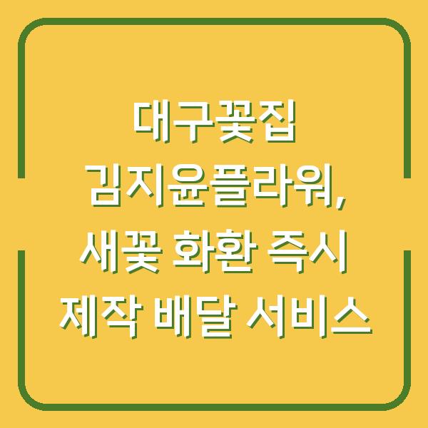 대구꽃집 김지윤플라워, 새꽃 화환 즉시 제작 배달 서비스