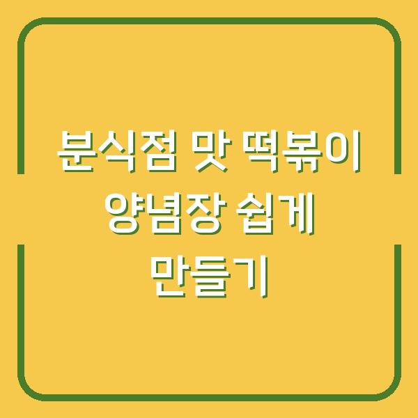 분식점 맛 떡볶이 양념장 쉽게 만들기