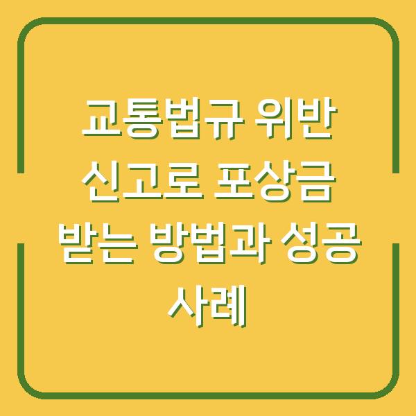 교통법규 위반 신고로 포상금 받는 방법과 성공 사례