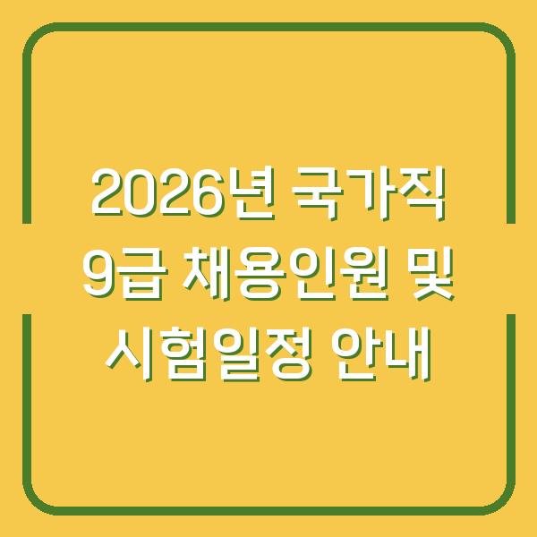 2026년 국가직 9급 채용인원 및 시험일정 안내