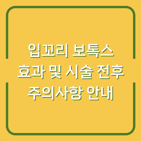 입꼬리 보톡스 효과 및 시술 전후 주의사항 안내