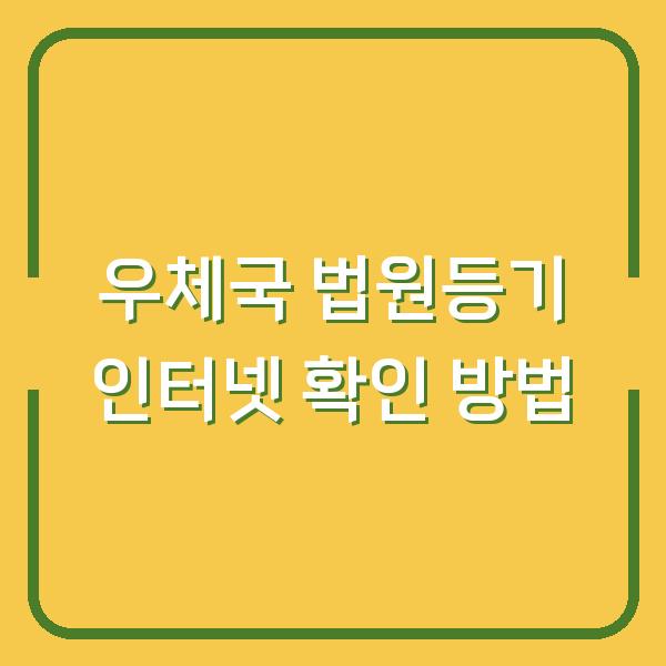 우체국 법원등기 인터넷 확인 방법