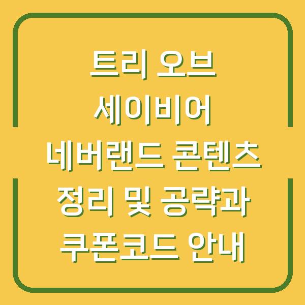 트리 오브 세이비어 네버랜드 콘텐츠 정리 및 공략과 쿠폰코드 안내