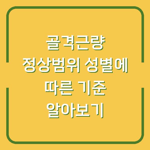 골격근량 정상범위 성별에 따른 기준 알아보기