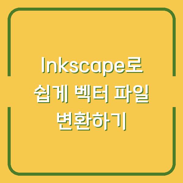 Inkscape로 쉽게 벡터 파일 변환하기