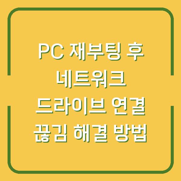 PC 재부팅 후 네트워크 드라이브 연결 끊김 해결 방법
