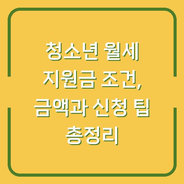 청소년 월세 지원금 조건, 금액과 신청 팁 총정리
