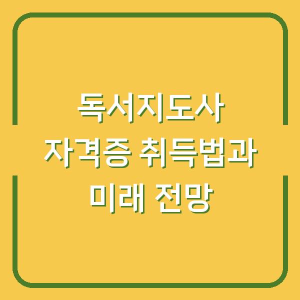 독서지도사 자격증 취득법과 미래 전망